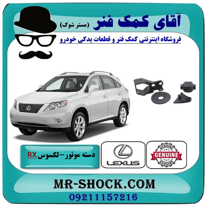 دسته موتور عقب لکسوس RX350 مدل 2007-2008 برند اصلی تویوتا جنیون